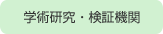 学術研究・検証機関