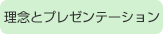 理念とプレゼンテーション