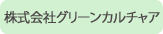 株式会社グリーンカルチャア