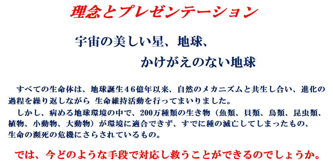 理念とプレゼンテーション