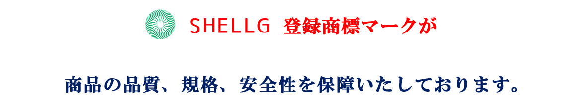 SHELLG　登録商標マークが商品の品質、規格、安全性を保障いたしております。