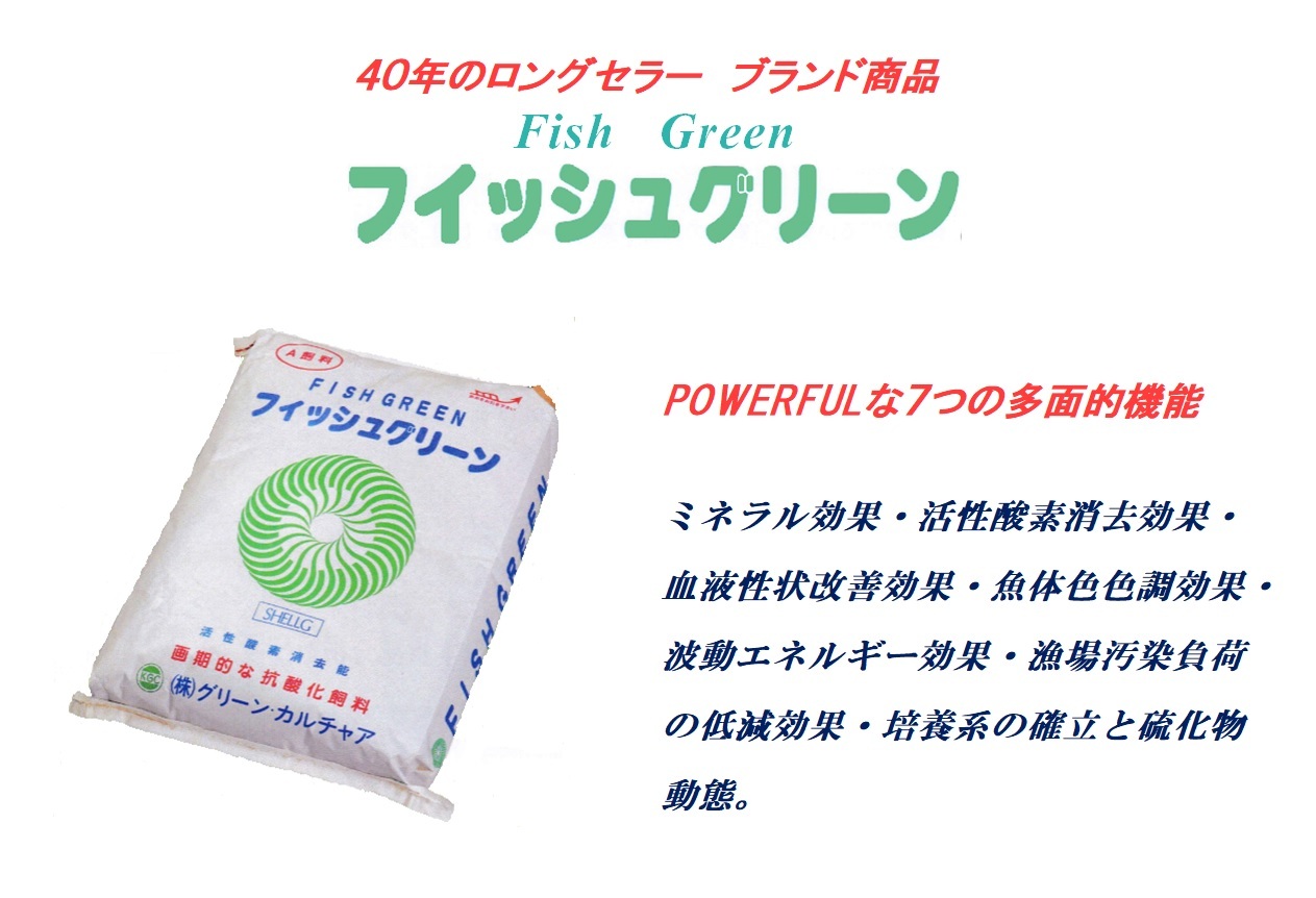 38年のロングセラー　ブランド商品　フィッシュグリーン　POWERFULな７つの多面的機能　ミネラル効果・活性酸素消去効果・血液性状改善効果・魚体色調効果・波動エネルギー効果・漁場汚染負荷の低減効果・培養系の確立と硫化物動態。