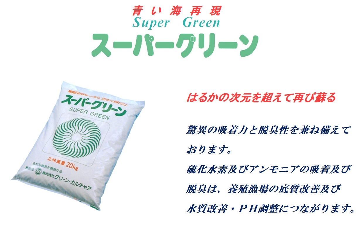 38年のロングセラー　ブランド商品　フィッシュグリーン　POWERFULな７つの多面的機能　ミネラル効果・活性酸素消去効果・血液性状改善効果・魚体色調効果・波動エネルギー効果・漁場汚染負荷の低減効果・培養系の確立と硫化物動態。