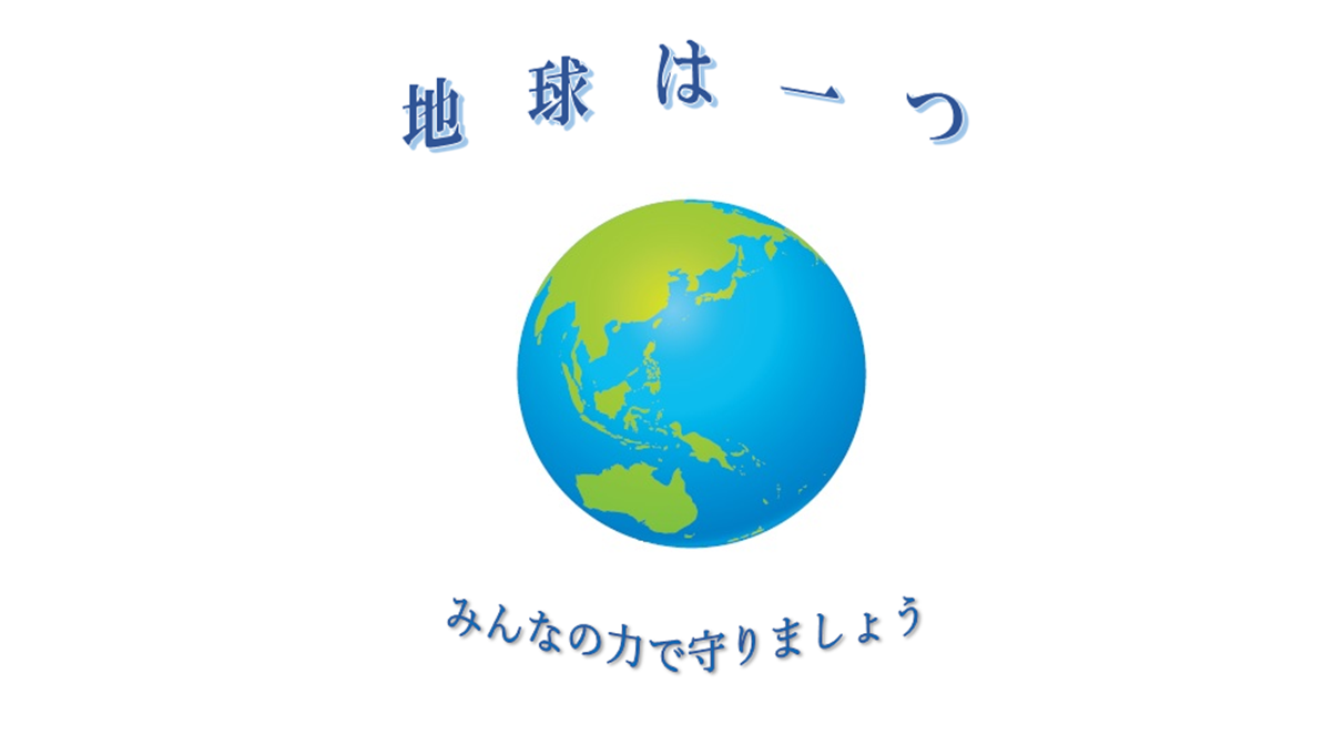 地球は一つ  みんなの力で守りましょう